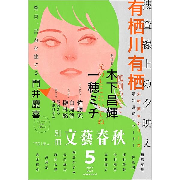 現代日本文学館　全38巻 文藝春秋版 Amazon.co.jp: 別冊文藝春秋 電子版38号 (2021年7月号) (文春e